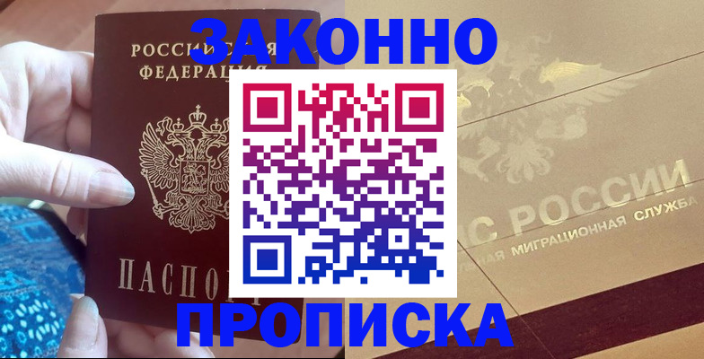 прописка в Саках